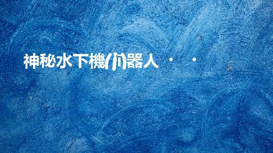 神秘水下機(jī)器人，解密沉淀池的黑暗奧秘！
